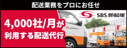 配送代行ならSBS即配便