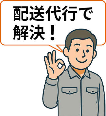 配送代行ならSBS即配便
