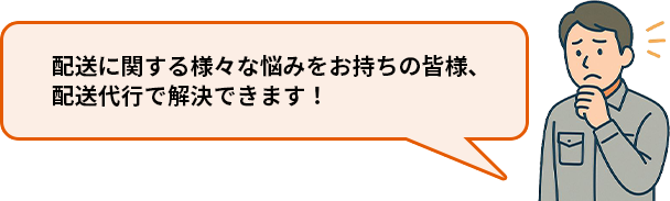 配送代行ならSBS即配便