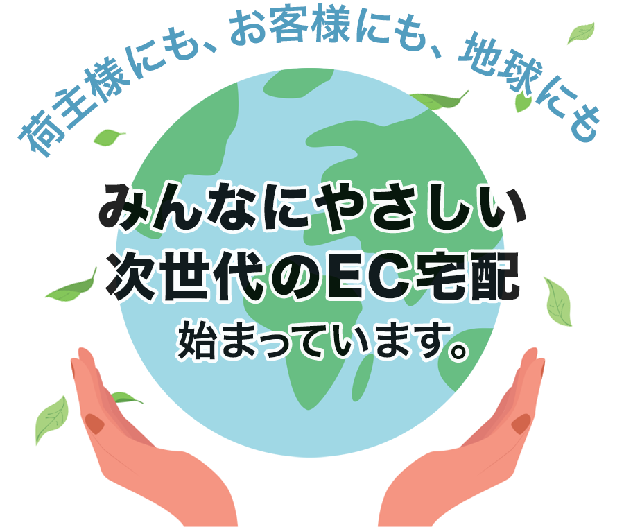 EC宅配便