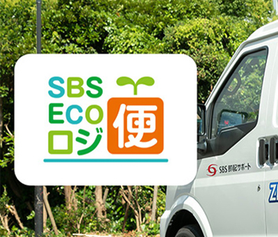 SBS Ecoロジ便