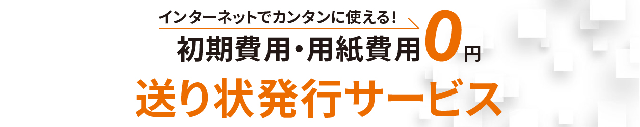 送り状発行サービス