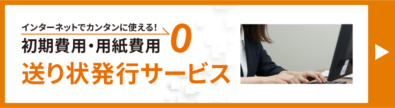 送り状発行サービス