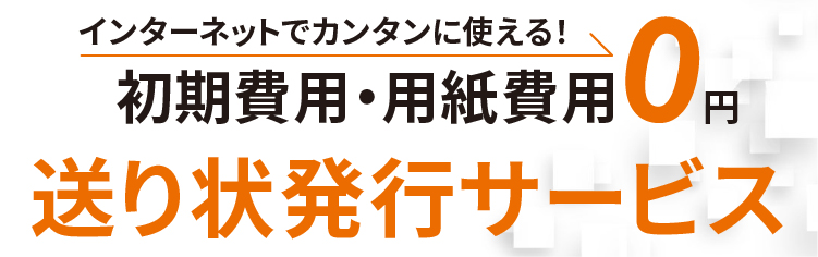 送り状発行サービス