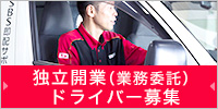 独立開業業務委託ドライバー募集